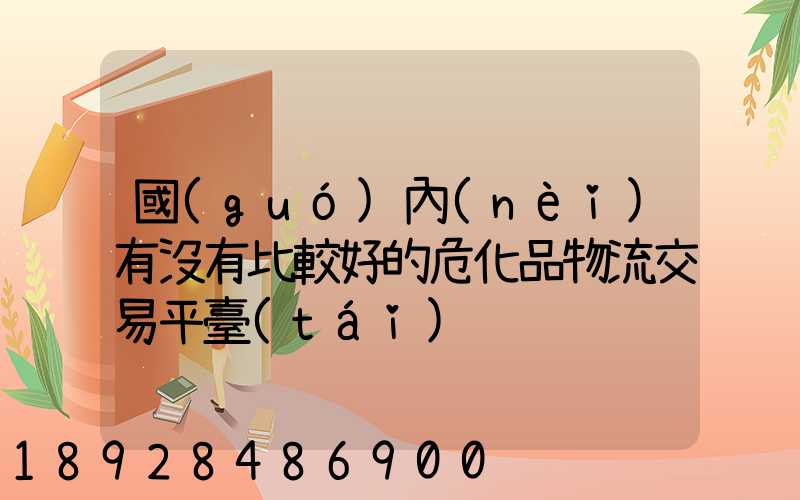國(guó)內(nèi)有沒有比較好的?；肺锪鹘灰灼脚_(tái)
