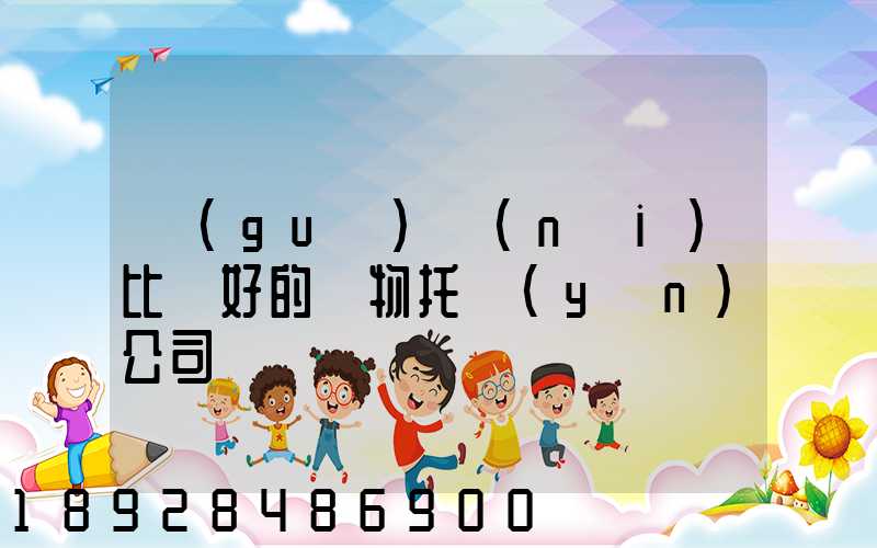 國(guó)內(nèi)比較好的寵物托運(yùn)公司