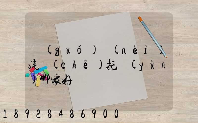 國(guó)內(nèi)汽車(chē)托運(yùn)哪家好