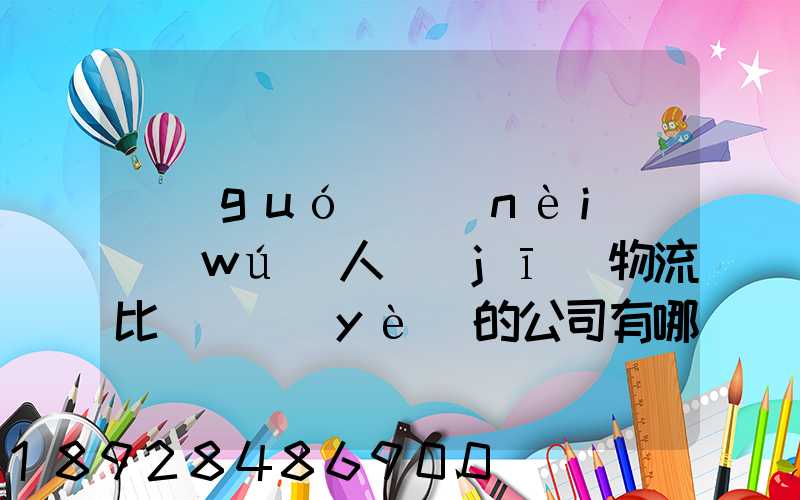 國(guó)內(nèi)無(wú)人機(jī)物流比較專業(yè)的公司有哪些
