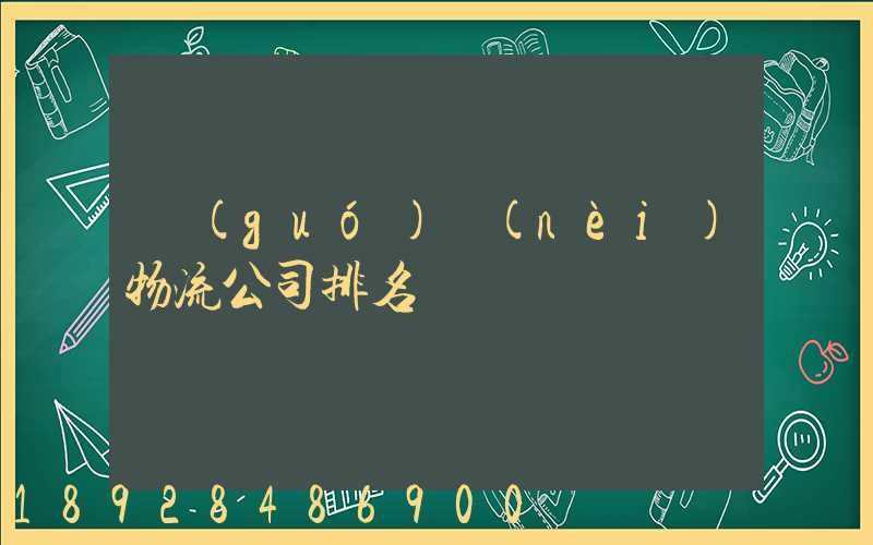 國(guó)內(nèi)物流公司排名