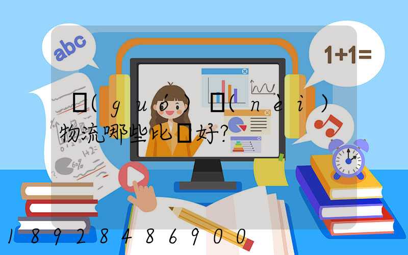 國(guó)內(nèi)物流哪些比較好？