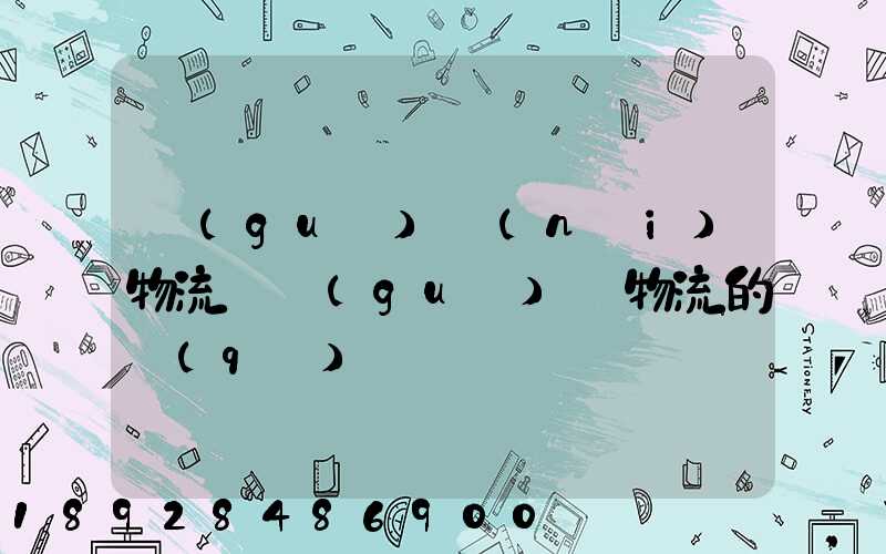 國(guó)內(nèi)物流與國(guó)際物流的區(qū)別