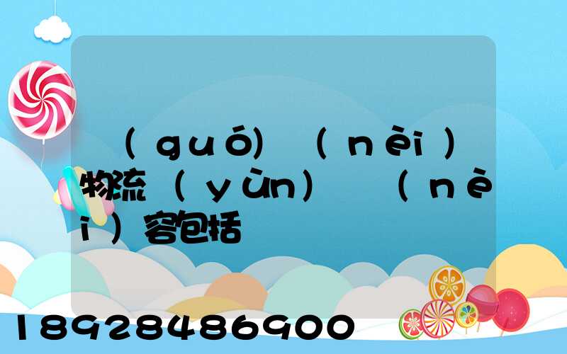 國(guó)內(nèi)物流運(yùn)輸內(nèi)容包括