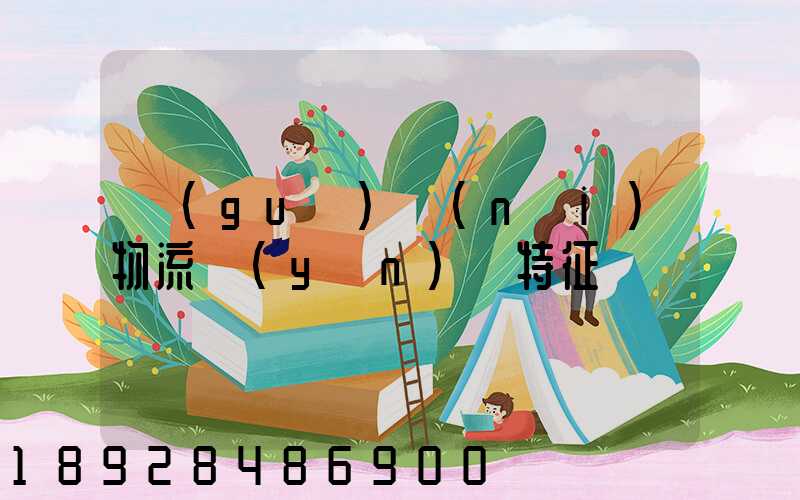 國(guó)內(nèi)物流運(yùn)輸特征