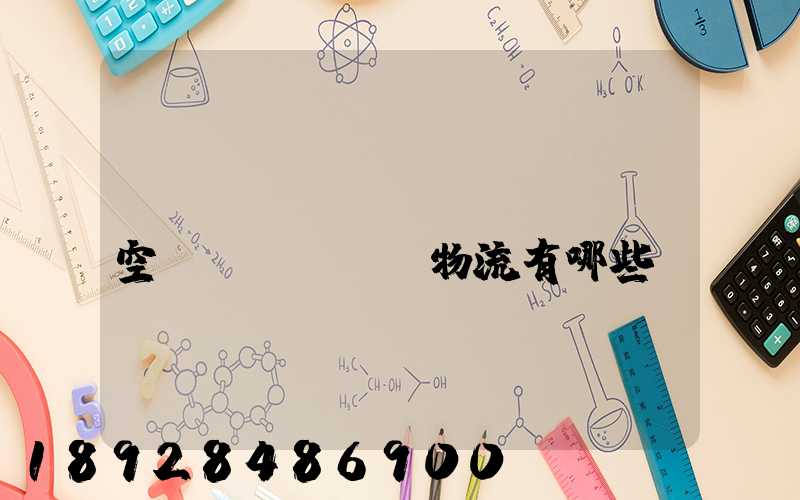 國(guó)內(nèi)空運(yùn)物流有哪些