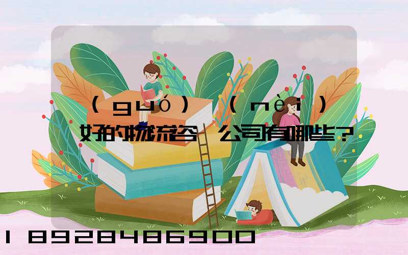 國(guó)內(nèi)較好的物流咨詢公司有哪些？