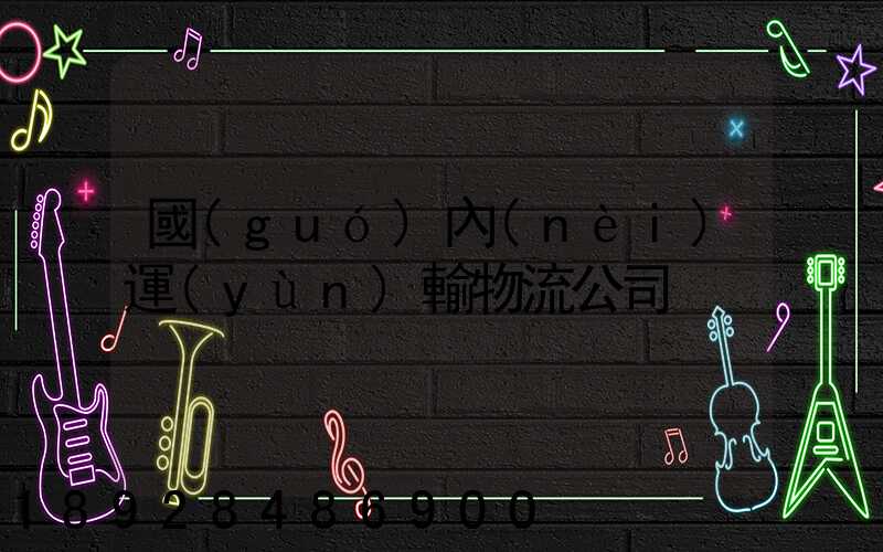 國(guó)內(nèi)運(yùn)輸物流公司