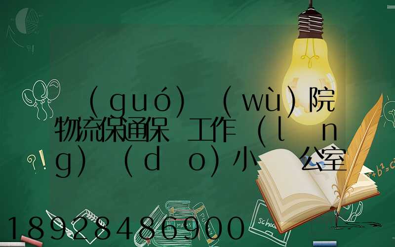 國(guó)務(wù)院物流保通保暢工作領(lǐng)導(dǎo)小組辦公室印發(fā)通知進(jìn)一步暢通郵政快遞...
