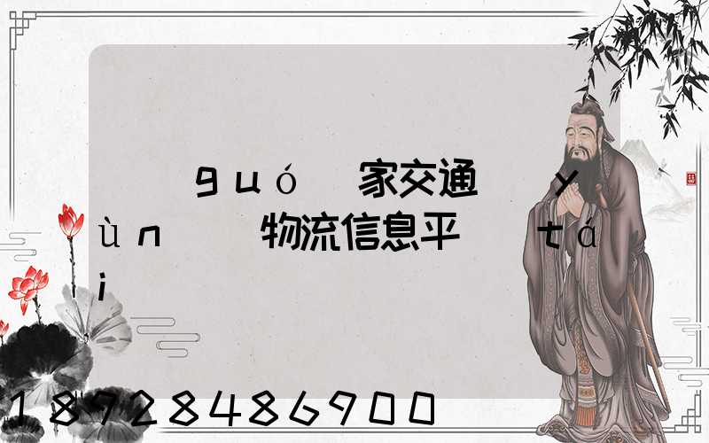 國(guó)家交通運(yùn)輸物流信息平臺(tái)