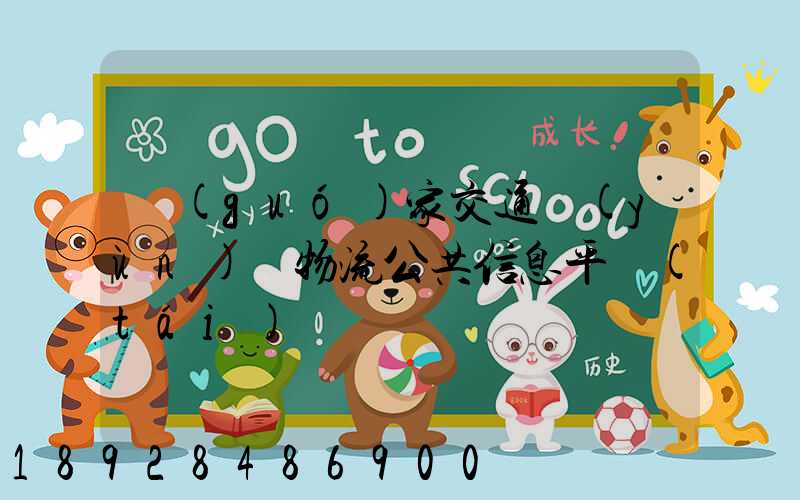 國(guó)家交通運(yùn)輸物流公共信息平臺(tái)