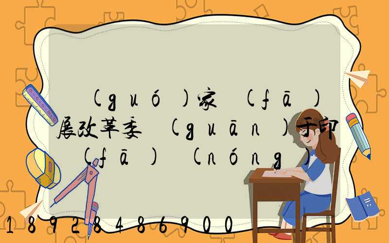 國(guó)家發(fā)展改革委關(guān)于印發(fā)農(nóng)產(chǎn)品冷鏈物流發(fā)展規(guī)劃的通知的權(quán)威解讀...