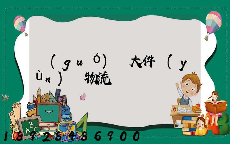 國(guó)際大件運(yùn)輸物流
