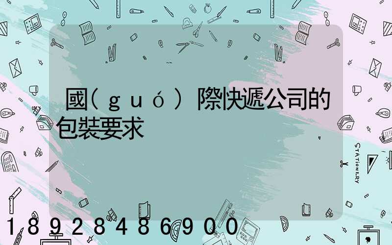 國(guó)際快遞公司的包裝要求