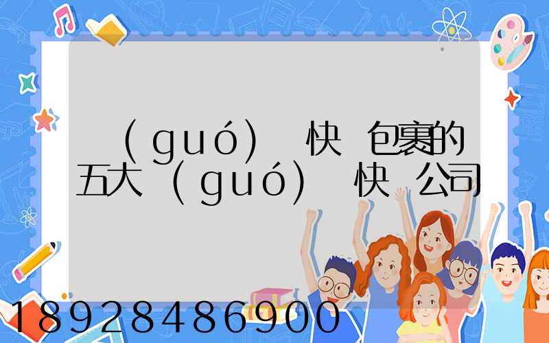 國(guó)際快遞包裹的五大國(guó)際快遞公司