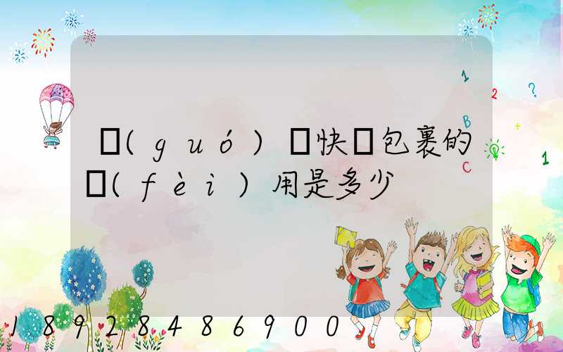 國(guó)際快遞包裹的費(fèi)用是多少