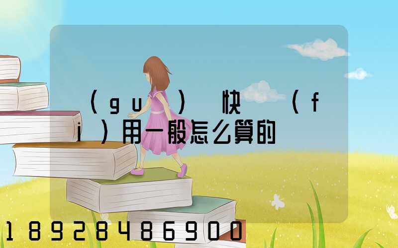 國(guó)際快遞費(fèi)用一般怎么算的