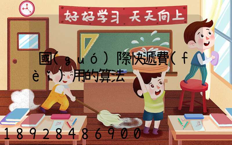 國(guó)際快遞費(fèi)用的算法