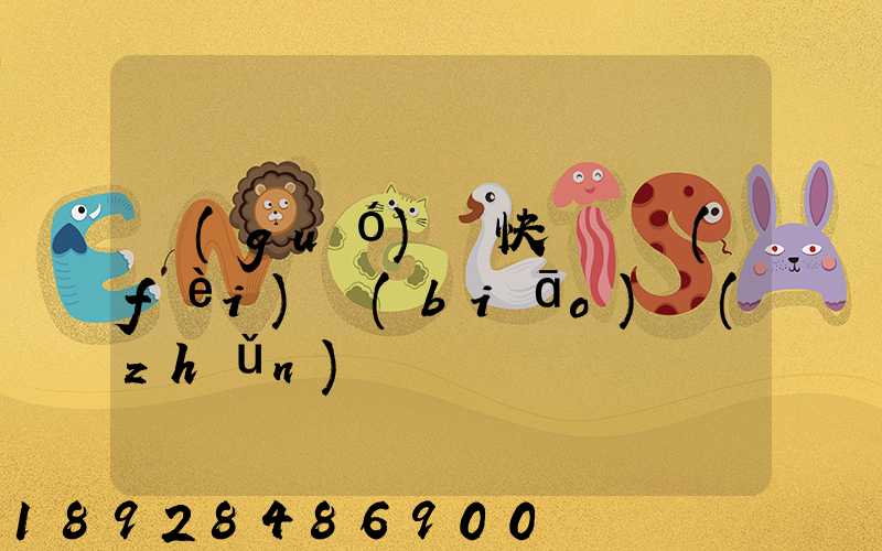 國(guó)際快遞資費(fèi)標(biāo)準(zhǔn)