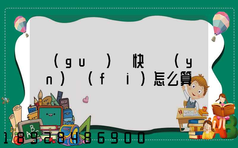 國(guó)際快遞運(yùn)費(fèi)怎么算