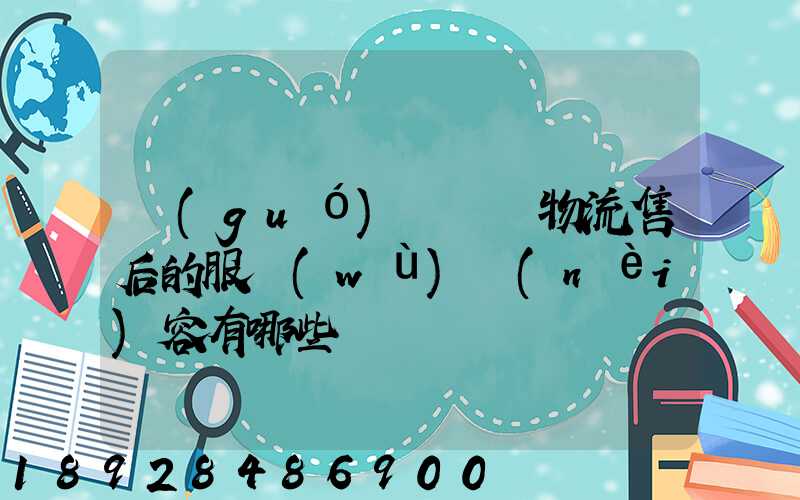 國(guó)際無憂物流售后的服務(wù)內(nèi)容有哪些