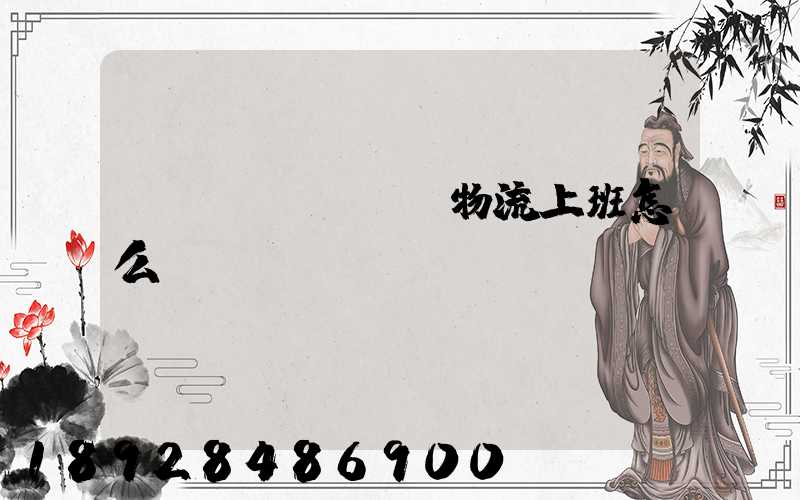 國(guó)際物流上班怎么樣