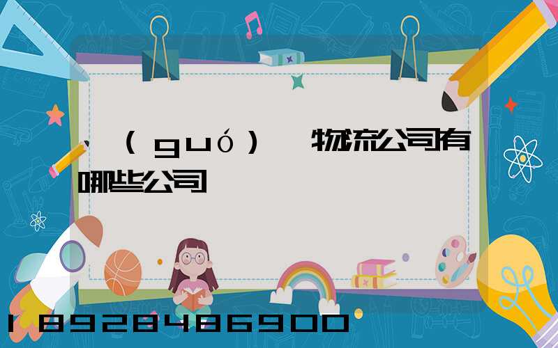 國(guó)際物流公司有哪些公司