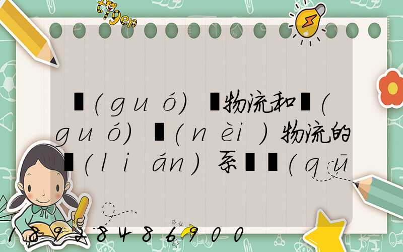 國(guó)際物流和國(guó)內(nèi)物流的聯(lián)系與區(qū)別