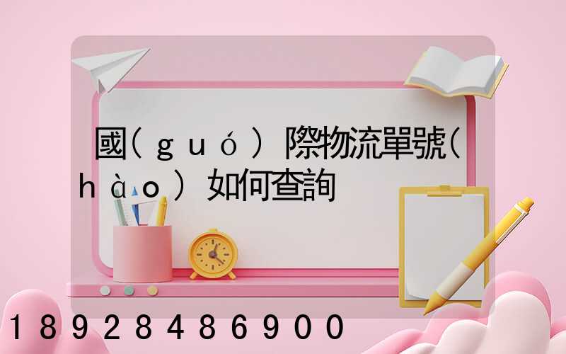 國(guó)際物流單號(hào)如何查詢