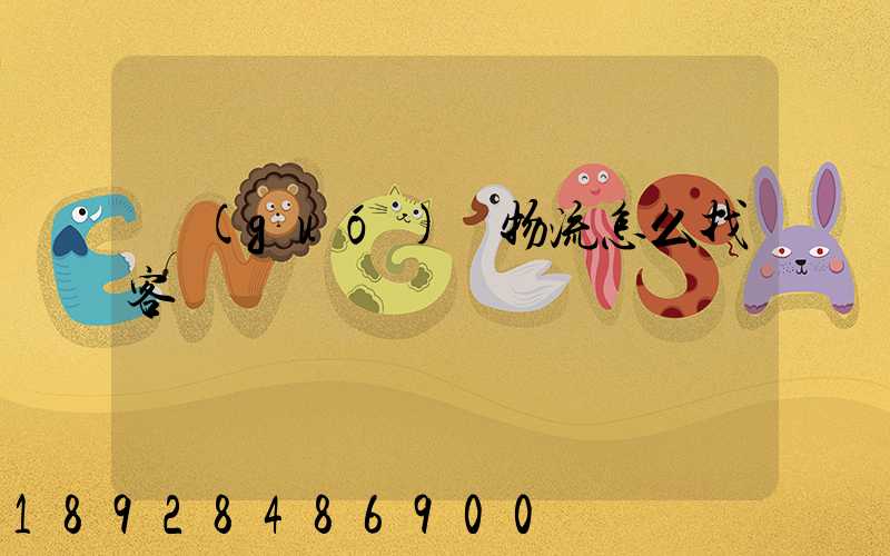 國(guó)際物流怎么找客戶