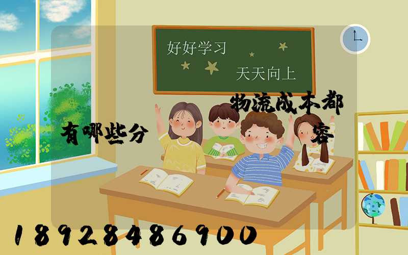 國(guó)際物流成本都有哪些分類內(nèi)容