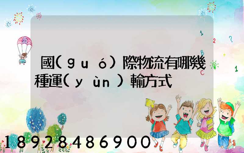 國(guó)際物流有哪幾種運(yùn)輸方式