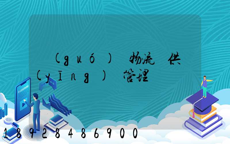 國(guó)際物流與供應(yīng)鏈管理