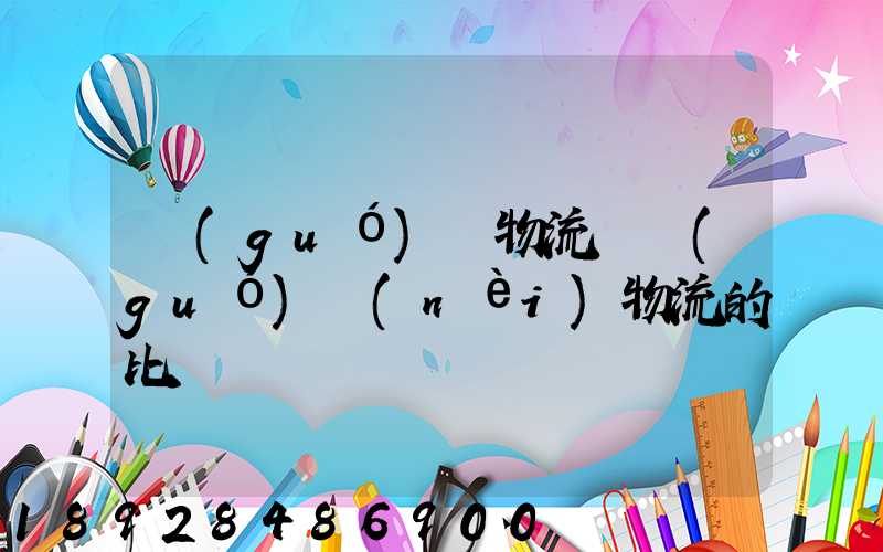 國(guó)際物流與國(guó)內(nèi)物流的比較