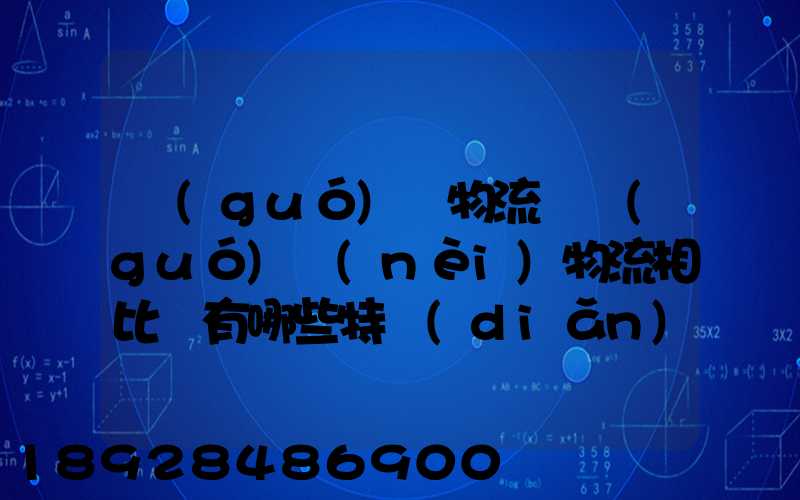 國(guó)際物流與國(guó)內(nèi)物流相比較有哪些特點(diǎn)