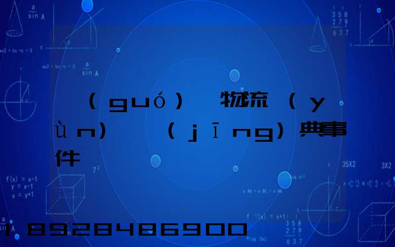 國(guó)際物流運(yùn)輸經(jīng)典事件