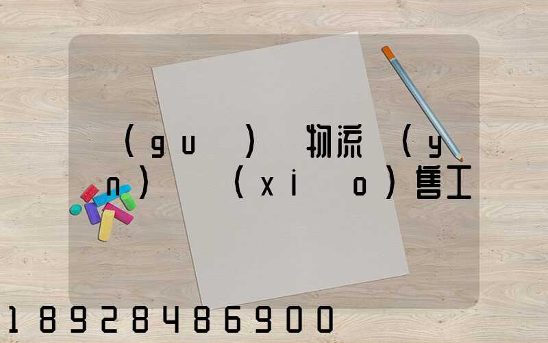 國(guó)際物流運(yùn)輸銷(xiāo)售工資