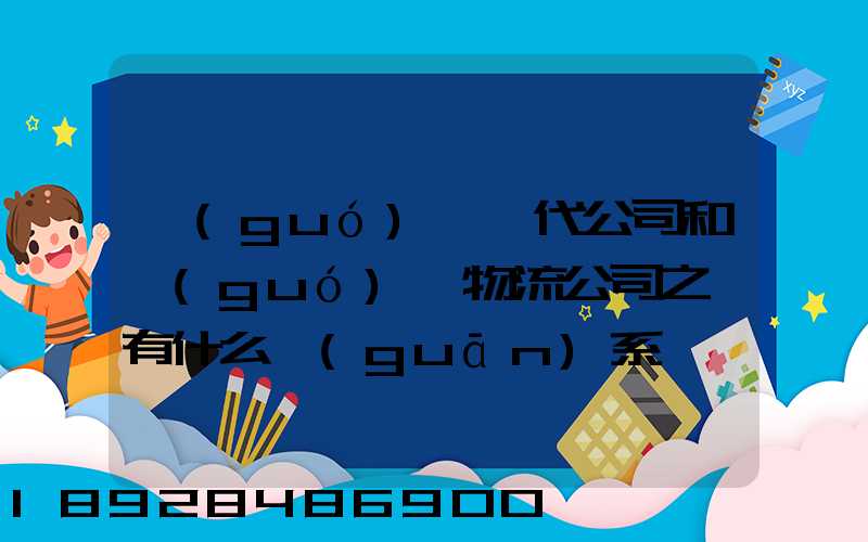 國(guó)際貨代公司和國(guó)際物流公司之間有什么關(guān)系嗎