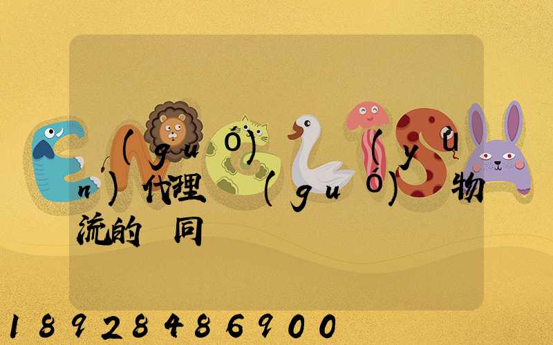 國(guó)際貨運(yùn)代理與國(guó)際物流的異同