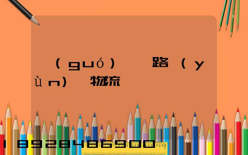 國(guó)際鐵路運(yùn)輸物流