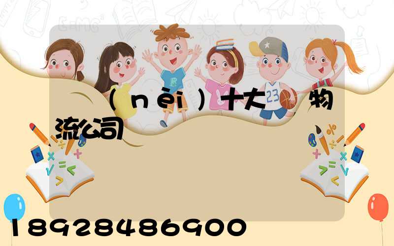 國內(nèi)十大國際物流公司