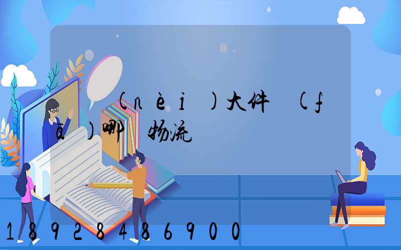 國內(nèi)大件發(fā)哪個物流