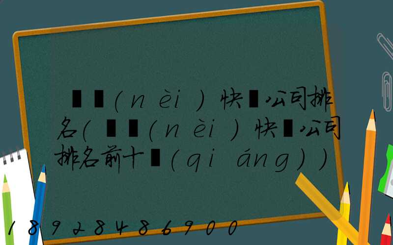 國內(nèi)快遞公司排名(國內(nèi)快遞公司排名前十強(qiáng))