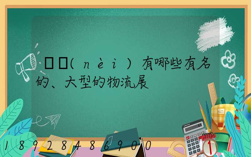 國內(nèi)有哪些有名的、大型的物流展