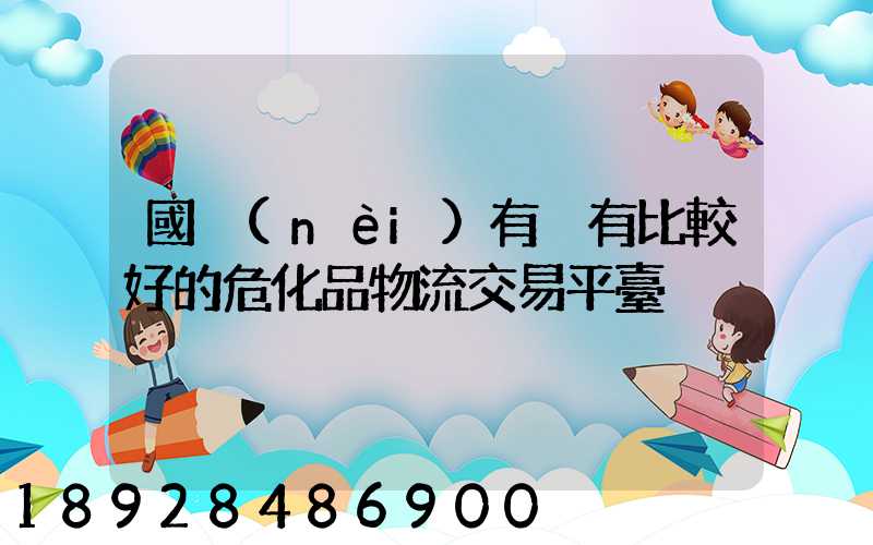 國內(nèi)有沒有比較好的危化品物流交易平臺