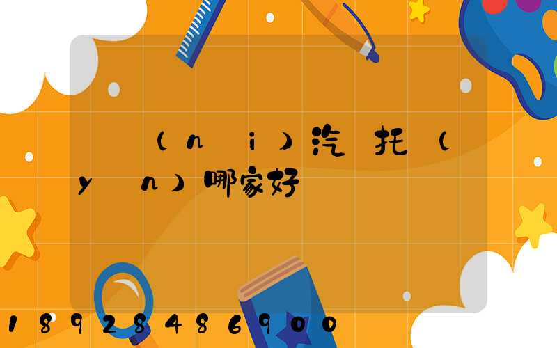 國內(nèi)汽車托運(yùn)哪家好