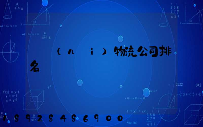 國內(nèi)物流公司排名
