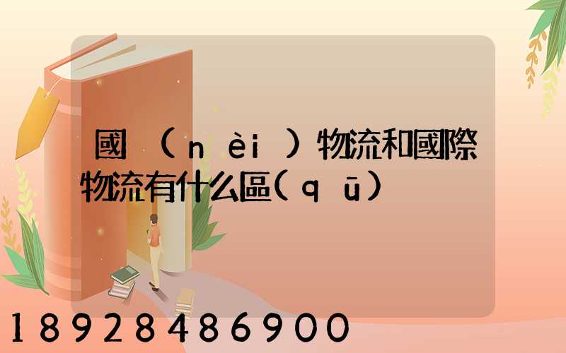 國內(nèi)物流和國際物流有什么區(qū)別