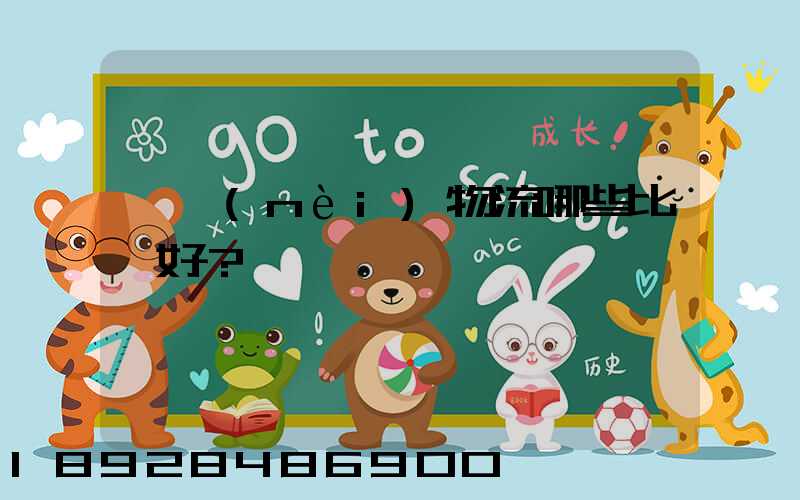 國內(nèi)物流哪些比較好？