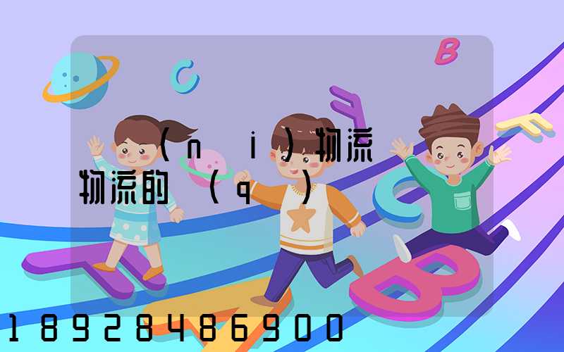 國內(nèi)物流與國際物流的區(qū)別